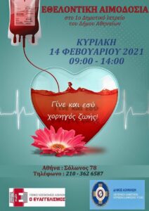 Εθελοντική αιμοδοσία στις 14 Φεβρουαρίου από τον Δήμο Αθηναίων
