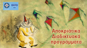 Αποκριάτικα διαδικτυακά προγράμματα για παιδιά από 4 ετών