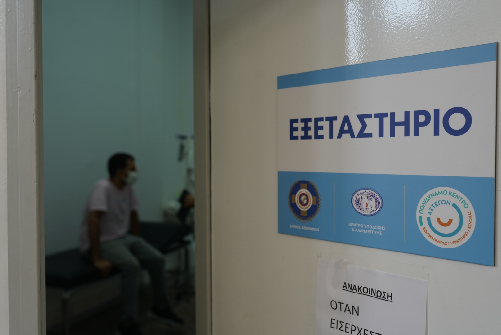 City of Athens' Clinic-εξεταστήριο