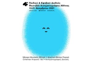 4ο Παιδικό & Εφηβικό Διεθνές Φεστιβάλ Κινηματογράφου Αθήνας έρχεται στις 13 εως τις 21 Νοεμβρίου | Το Φεστιβάλ σε όλη την πόλη