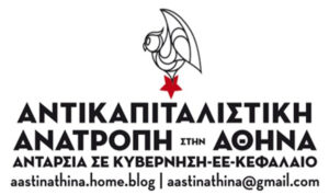 Αντικαπιταλιστική Ανατροπή στην Αθήνα (συμμετέχει στην ανατρεπτική Συμμαχία): Η Ανάπλαση Αθήνας Α.Ε. και οι περιπέτειες της
