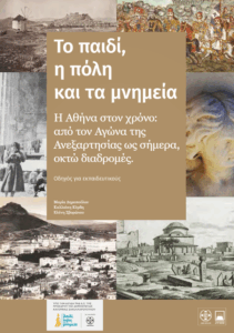 Το παιδί, η πόλη και τα μνημεία – «Η Αθήνα στο χρόνο: Από τον Αγώνα της Ανεξαρτησίας ως σήμερα, οκτώ διαδρομές»