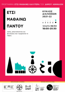 Έτσι μαθαίνω παντού