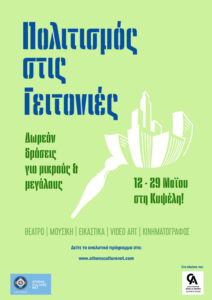 Ο Δήμος Αθηναίων φέρνει τον «Πολιτισμό στις Γειτονιές»