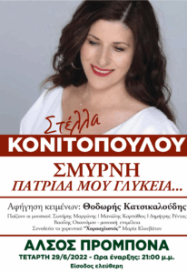 «Όλη η Αθήνα μία Σκηνή» | Μουσική παράσταση με τη Στέλλα Κονιτοπούλου «1922 – 2022: 100 χρόνια από την Μικρασιατική Καταστροφή»
