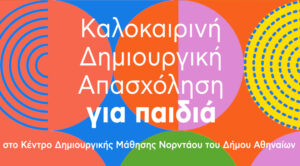 Καλοκαιρινή Δημιουργική Απασχόληση για παιδιά στο Κέντρο Δημιουργικής Μάθησης Νορντάου του Δήμου Αθηναίων με δωρεάν συμμετοχή