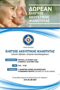 Ενημέρωση και προληπτικός έλεγχος για την ακουστική ικανότητα από Ω.Ρ.Λ στο 1ο Πολυδύναμο Κέντρο στις 29 και 30 Ιουνίου!