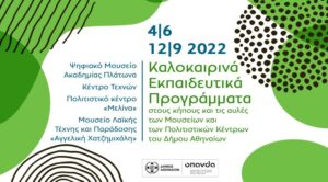 Δωρεάν καλοκαιρινά εκπαιδευτικά προγράμματα στους κήπους και τις αυλές των Μουσείων και των Πολιτιστικών Κέντρων του Δήμου Αθηναίων