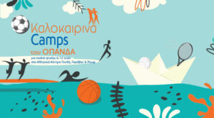 Ξεκινούν στις 3 Ιουνίου οι εγγραφές στα summer camps για παιδιά δημοτικού