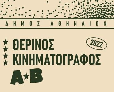 31 εκπληκτικές ταινίες στον αναγεννημένο ΑΒ | Υπέροχες θερινές βραδιές για μικρούς και μεγάλους στα Πατήσια | Ιούλιος & Σεπτέμβριος 2022