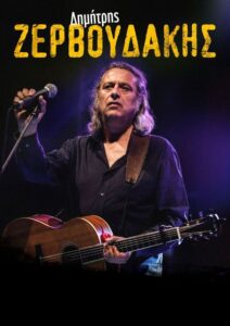 «Όλη η Αθήνα μία Σκηνή» | Συναυλία με τον Δημήτρη Ζερβουδάκη