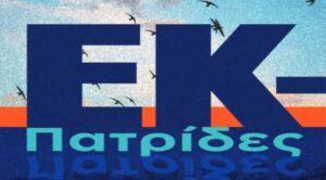 «ΕΚ-Πατρίδες»: Πολυδραστική Εικαστική Έκθεση 7-27 Ιουλίου 2022 στην Αμαξοστοιχία-Θέατρο το Τρένο στο Ρουφ – Είσοδος Ελεύθερη