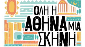  «Όλη η Αθήνα μία Σκηνή» | Συναυλία με το Εργαστήρι Ελληνικής Μουσικής Δήμου Αθηναίων