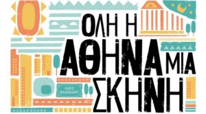 “Συναυλία με το Εργαστήρι Ελληνικής Μουσικής Δήμου Αθηναίων”