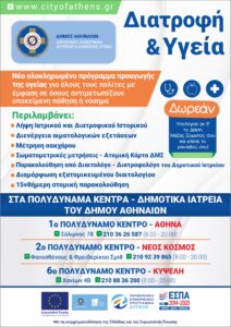 Σε  εφαρμογή το δωρεάν πρόγραμμα «Διατροφή και Υγεία» στα Πολυδύναμα  Δημοτικά Ιατρεία – Κ. Μπακογιάννης: «Αναβαθμίζουμε διαρκώς τις υπηρεσίες  των Ιατρείων μας με σύγχρονα προγράμματα προς όφελος των Αθηναίων»