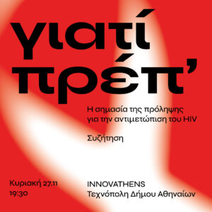 Γιατί πρέπ’.Η σημασία της πρόληψης για την αντιμετώπιση του HIV