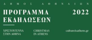 Λαμπερά Χριστούγεννα και ατμόσφαιρα γιορτής σε όλη την Αθήνα