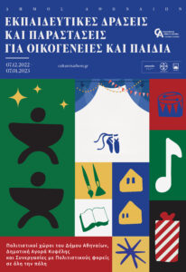 Δήμος Αθηναίων: Χριστούγεννα με φωτεινά παιδικά χαμόγελα στο κέντρο και τις γειτονιές της πόλης