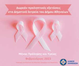 Δωρεάν  εξετάσεις για την πρόληψη του καρκίνου του μαστού, του τραχήλου και του  προστάτη μέσω των Δημοτικών Ιατρείων όλο τον Φεβρουάριο