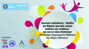 Δήμος  Αθηναίων: Συνεχίζεται ως τον Απρίλιο ο κύκλος ομιλιών για την ψυχική  υγεία παιδιών και ενηλίκων στα Κέντρα Δημιουργικής Μάθησης
