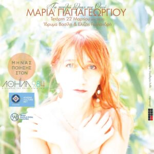 Συναυλία Μελοποιημένης Ποίησης από τον Αθήνα 9.84 και το Athens Culture Net