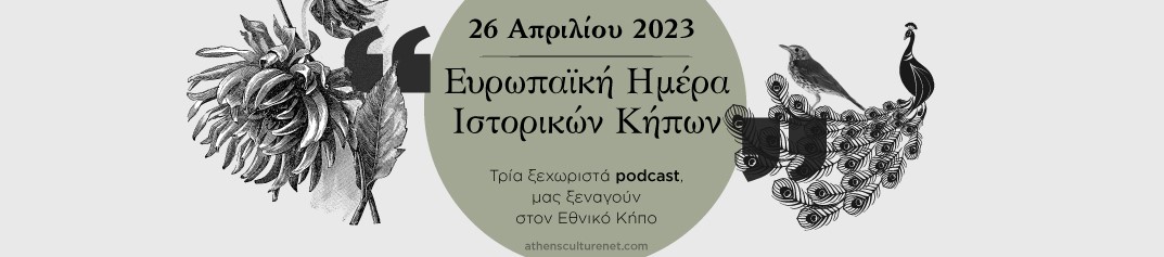 Ακούστε σε podcasts τα γράμματα της Βασ. Αμαλίας