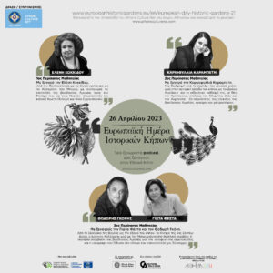 European Day of Historic Gardens – Ευρωπαϊκή Ημέρα Ιστορικών Κήπων