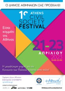 Δήμος Αθηναίων: Περισσότερες από 200 οργανώσεις και φορείς συμμετέχουν από 21-23 Απριλίου στη μεγαλύτερη γιορτή της Κοινωνίας των Πολιτών