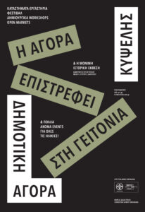 Επόμενη Στάση: Κυψέλη!Η Αγορά επιστρέφει στη γειτονιά με μια ξεχωριστή θεατρική διαδρομή