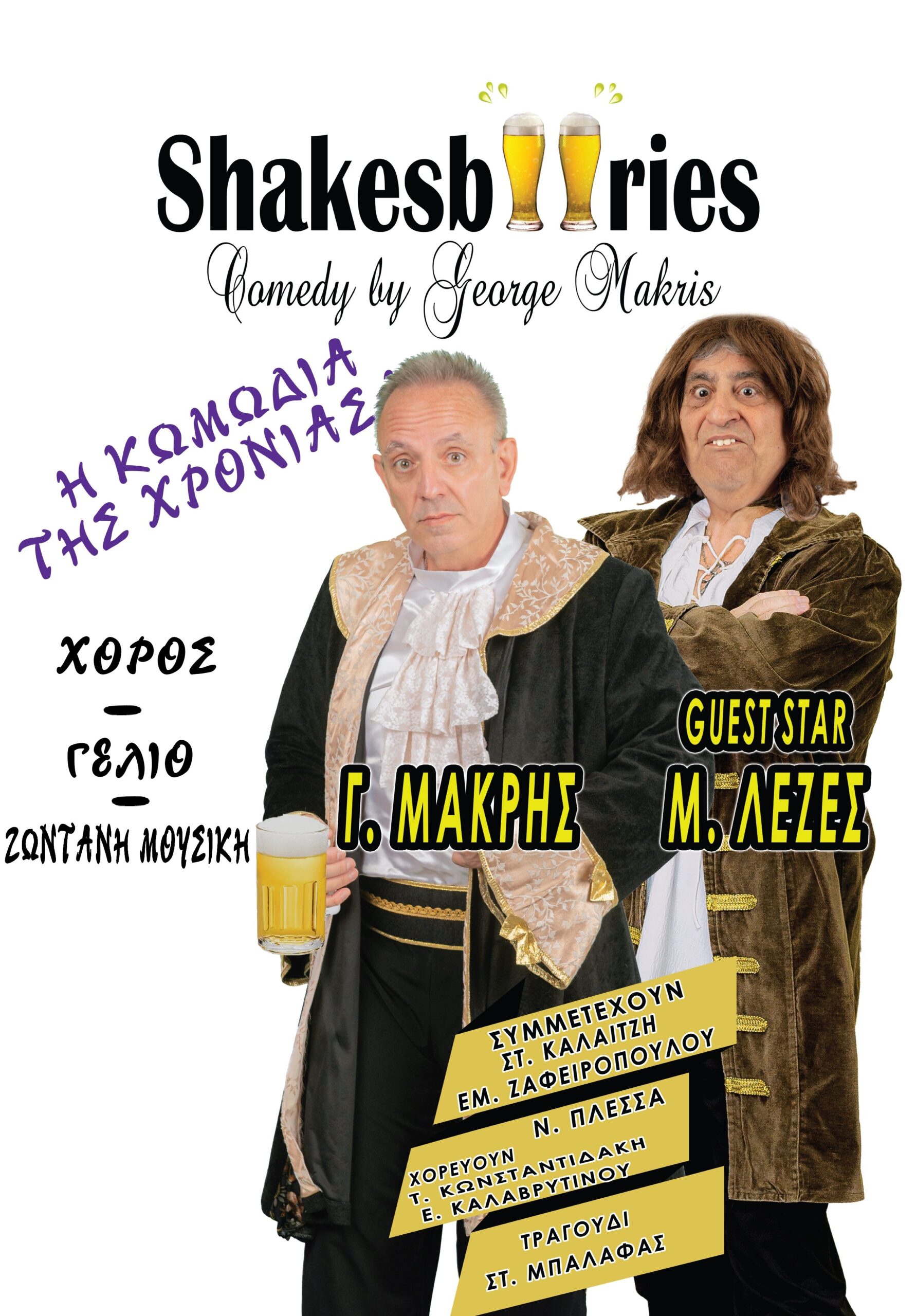 Όλη η Αθήνα μία Σκηνή |“ShakesBeeries” – «Σαίξπηρ και εμπειρίες» - Δήμος  Αθηναίων