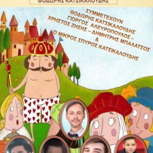 Όλη η Αθήνα μία Σκηνή | «Τα καινούρια ρούχα του Αυτοκράτορα»