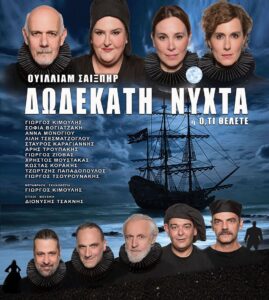 SOLD OUT «Δωδέκατη Νύχτα» | Παράσταση 24.09, 20:30 | Φεστιβάλ Κολωνού