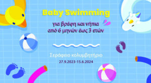 Δήμος Αθηναίων: Πρόγραμμα Baby Swimming  για βρέφη και νήπια από 6 έως 36 μηνών Ξεκινούν οι εγγραφές!