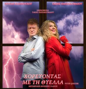 «Χορεύοντας με τη θύελλα» | Παράσταση 20.09, 20.30 | Θέατρο Γκράβας