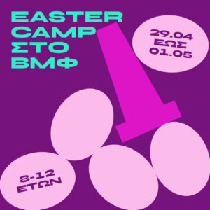 Easter Camp στο Βιομηχανικό Μουσείο Φωταερίου