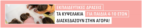 ΤΑ ΚΥΨΕΛΑΚΙΑ ΔΙΑΣΚΕΔΑΖΟΥΝ