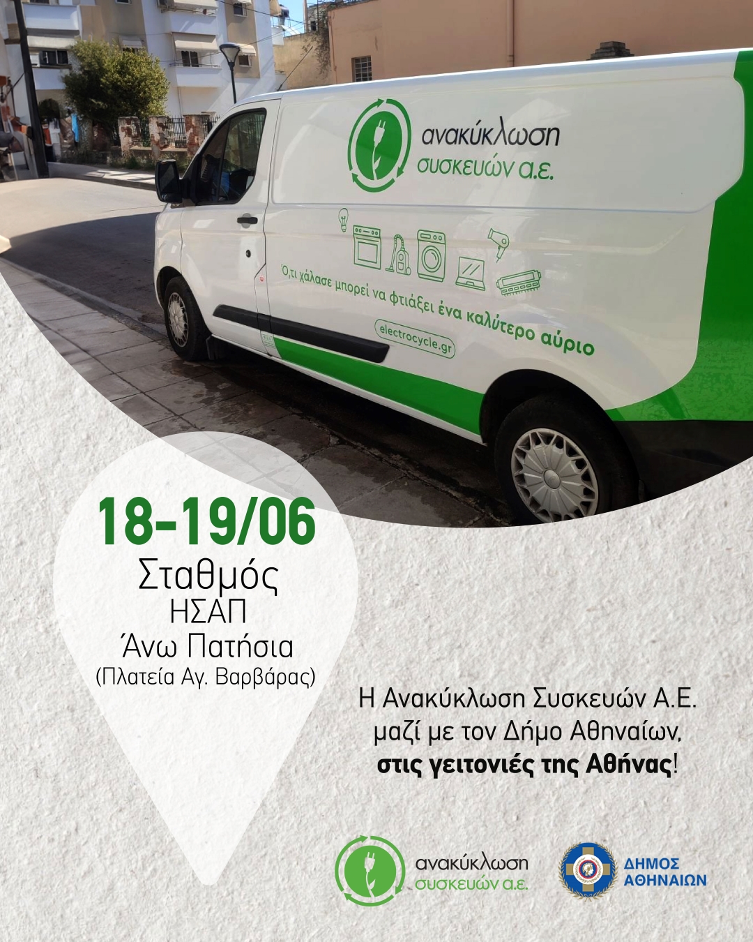 Van Anakiklosis Helektrikon Siskevon
