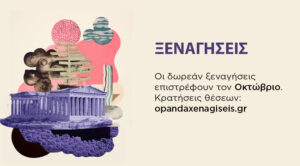 Δήμος Αθηναίων: Ανακαλύψτε την Αθήνα με δωρεάν ξεναγήσεις σε ιστορικά σημεία