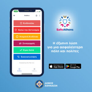 SafeAthens: Η νέα πρωτοποριακή εφαρμογή του Δήμου Αθηναίων