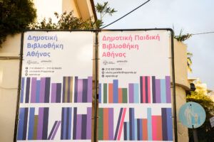 Δήμος Αθηναίων: Επαναλειτουργεί η Δημοτική Βιβλιοθήκη Αθήνας