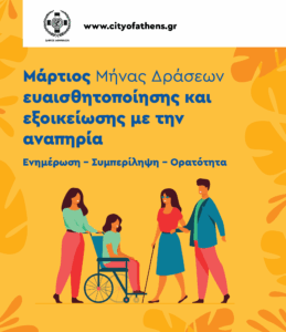 Δήμος Αθηναίων: Ενημέρωση – Συμπερίληψη – Ορατότητα