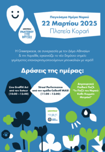 Ο Δήμος Αθηναίων και η Greenpeace δίνουν «Ραντεβού στις Βρύσες» για την Παγκόσμια Ημέρα Νερού
