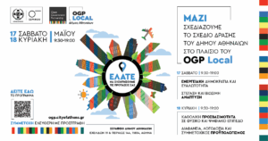 Ο Δήμος Αθηναίων προσκαλεί τους πολίτες στη συνδιαμόρφωση του Σχεδίου Δράσης του για το OGP Local