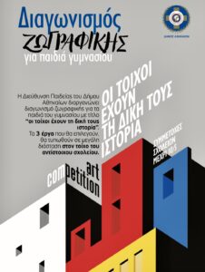 Δήμος Αθηναίων: «Οι τοίχοι έχουν τη δική τους ιστορία»