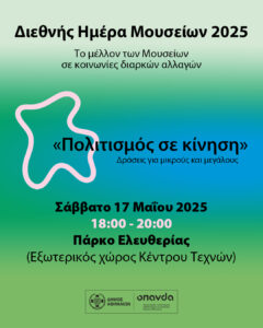 Δήμος Αθηναίων: Εκπαιδευτικά προγράμματα, θεατρικά δρώμενα, διαδραστικά εργαστήρια, χορός, εκθέσεις και δωρεάν είσοδος για τη Διεθνή Ημέρα Μουσείων