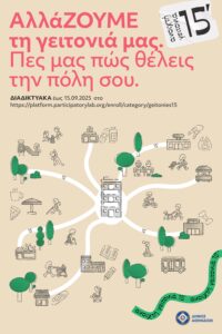 «Ανοιχτή Γειτονιά 15 λεπτών»