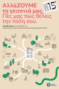 Ανοιχτή Γειτονιά των 15'