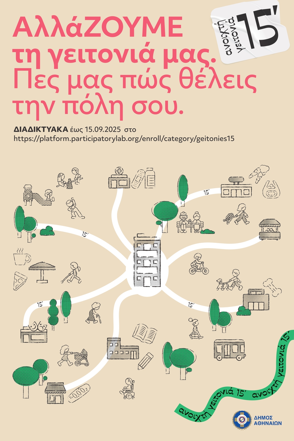 Ανοιχτή Γειτονιά των 15' Ανοιχτή Γειτονιά των 15'