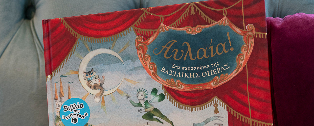 ΑΥΛΑΙΑ ΣΤΑ ΠΑΡΑΣΚΗΝΙΑ ΤΗΣ ΒΑΣΙΛΙΚΗΣ ΟΠΕΡΑΣ(1300 x 525 px).png