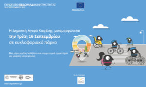  Μαθαίνω για τη βιώσιμη κινητικότητα και το ποδήλατο στη Δημοτική Αγορά Κυψέλης – Τρίτη 16 Σεπτεμβρίου 2025, 10:00 έως 19:00